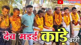 देव मड़ई कांड़े 2026 // Dev Madai kande || बरही || Barhi || Balod || tiku vlogs cg 