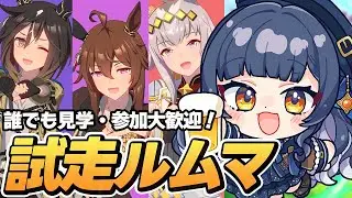 チャンミあと1週間?!差しでも勝ちたい！雑談しつつまったり試走【ウマ娘】【 VTuber 夏八木玲衣 】 [Umamusume]