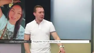 Советы адвоката: подделка тестов на коронавирус