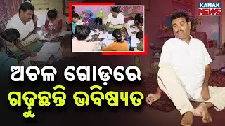 Special Report: ଅଚଳ ଗୋଡ଼ରେ ଗଢ଼ୁଛନ୍ତି ଭବିଷ୍ୟତ..The Inspiring Story of Specially-Abled Teacher
