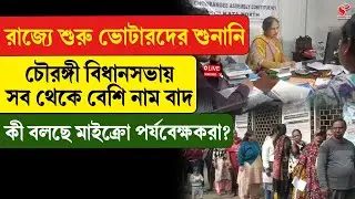 Bengal SIR | রাজ্যে শুরু ভোটারদের শুনানি, চৌরঙ্গী বিধানসভায় সব থেকে বেশি নাম বাদ