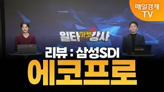 [마켓 일타강사] 신광섭의 일타 강의 - 에코프로 / 신광섭 / MBN골드 매니저