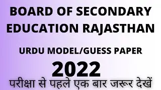 URDU MODEL/GUESS PAPER CLASS 10th 2022/BSER/महत्वपूर्ण सवाल