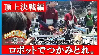 【特別番組】頂上決戦編「第15回キャチロボバトルコンテスト」｜KBS京都テレビ