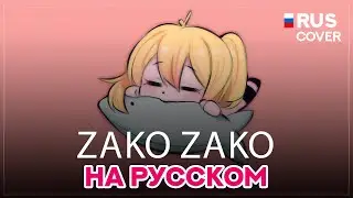 Zako Zako [ 雑魚 | Akita Neru Song ] КАВЕР НА РУССКОМ by NIMB