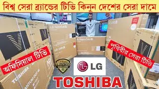 TOSHIBA / LG 4k TV Price in Bangladesh 2026 - LG Google TV Price in Bangladesh - Google TV Price