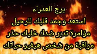 برج العذراء استعد وجمد قلبك للرحيل 😱