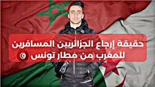 حقيقة إرجاع الجزائريين المسافرين للمغرب من مطار تونس
