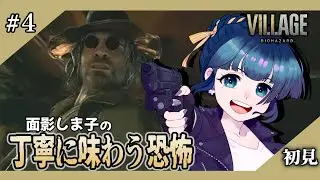 【初見】#4 バイオ8の恐怖をしま子が丁寧に味わう！ 【バイオハザードヴィレッジ】