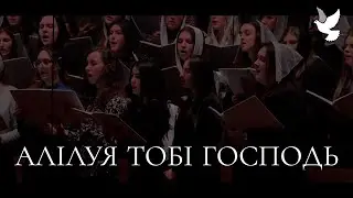 Алiлуя Тобi Господь | Utica Youth Choir