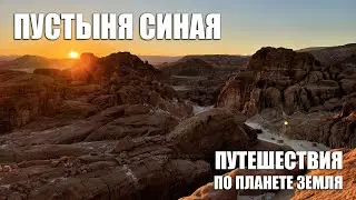 Путешествие по каньонам Синая. Пустыня, горы, бедуины.