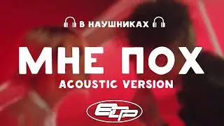 Клава Кока & MORGENSHTERN - Мне пох (Acoustic Version, 2020) (8D AUDIO | Lyrics)