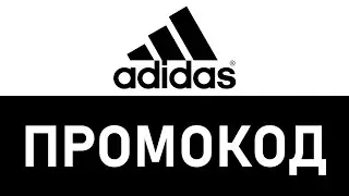 Промокод Адидас