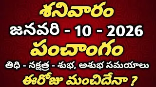 January 10th 2026 panchangam |today panchangam|eroju subha samayam|Telugu Calendar 2026|todaythidhi