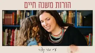 התקפי זעם ותסכול אצל ילדים - פרק 3 - הורות משנה חיים הפודקאסט