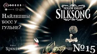 Пыласмокчым 2.0 | Hollow Knight: Silksong