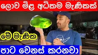 ලෝකේ මිළ අධිකම පාට වෙනස් කරන මැණික - Alexandrite - Gemstone That Changes Its Colour #alexandrite