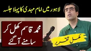 Imam Mahdi Muhammad Qasim First Speech in Lahore (1st/Pehla Jalsa)