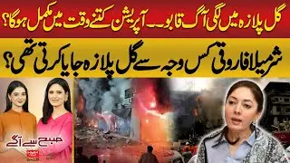 Gul Plaza Fire Under Control | How Long Will Rescue Operations Continue?| Hum News | Pakistan
