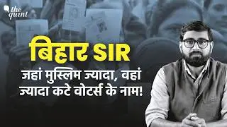 Bihar Election 2025: SIR के बाद Voter List से Muslim बहुल इलाकों से ज्यादा वोटर क्यों 'गायब'?