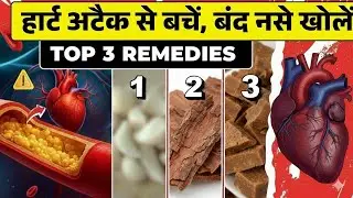 Heart Attack से बचाव के 3 Amazing Remedies ❤️ | Clogged Arteries Naturally Clear कैसे करें?