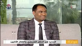 الجديد في الحقن المجهري وأطفال الأنابيب |  صباح اليمن اليوم | 05-06-2022