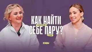 «Эти отношения НЕ НАДО сохранять». Как найти своего спутника жизни?