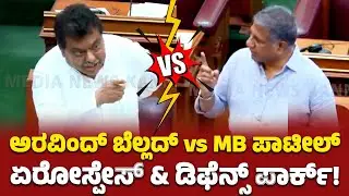 Aravind Bellad vs MB Patil | Aerospace & Defence Park | Vidhansabha Assembly 