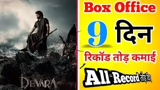 Devara Box Office Collection Day 9 |  Devara Part 1 Collection Worldwide | Junior NTR