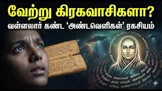 வேற்று கிரகவாசிகள் பற்றி வள்ளலார் அன்றே சொன்னாரா? | Vallalar Aliens Mystery