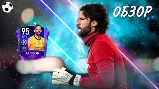 ОБЗОР ВРАТАРЯ BECKER ALISSON 95 OVR / FIFA MOBILE 21