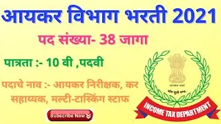 INCOME TAX RECRUITMENT 2021 || NO EXAM || INCOME TAX VACANCY || GOVT JOBS || Online From 2021