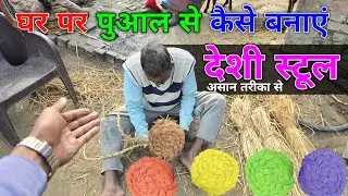 धान के पुआल का देशी स्टूल बनाना सीखें मात्र 5 मिनट में || deshi stool kaise banaye || Rahul Rao vlog