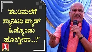 ‘ಸುಪ್ರೀಂ ಕೋರ್ಟ್​ ಮೀರಿ ಈ ದೇಶದಲ್ಲಿ ಸಂಪ್ರದಾಯವಿದೆ’ | Pramod Muthalik on Sabarimala