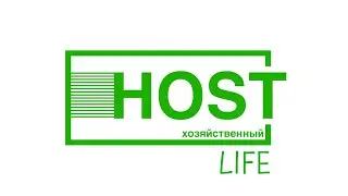 HOST LIFE - это новый взгляд на дачную жизнь.