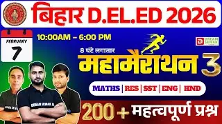 महामैराथन - 3 | Bihar DElEd Entrance Exam 2026 | 200 + Important Questions | All Subjects
