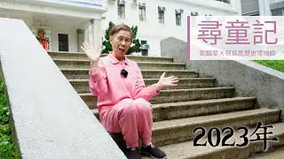 尋童記：劉豔華 X 保良局歷史博物館