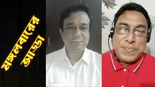 মঙ্গলবারের আড্ডা...।। অতিথি: গণমাধ্যম ব্যক্তিত্ব আশরাফুল আযম খান।।