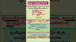 #tnpsc #easy #exam #shortcut #tamil #gk #history