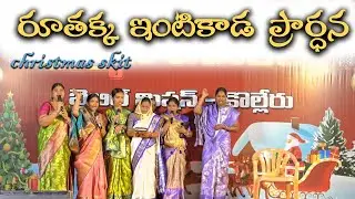 రూతక్క ఇంటికాడ ప్రార్ధన Christmas skit || BIBLE MISSION KOLLERU