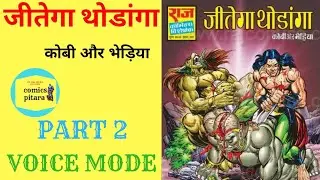 Jitega thodanga ।। part 2।।कोबी और भेड़िया कॉमिक्स।।भेड़िया कॉमिक्स।। राज कॉमिक्स।।राज कॉमिक्स ऑनलाइन