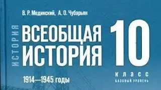 Всеобщая история 10 класс Мединский Чубарьян 5 параграф. Европа и Северная Америка в 1920-е годы. 
