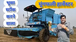 मूंगफली निकालने वाला Punni Groundnut Combine Harvester  भुस्सा स्टोर करने वाला मूंगफली हार्वेस्टर