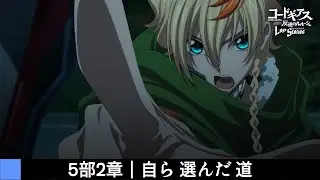 Code Geass:Lost Stories 5部 奪還のロゼ 2章「自ら 選んだ 道」メインストーリーまとめ【男性主人公】【ロススト】【コードギアス】