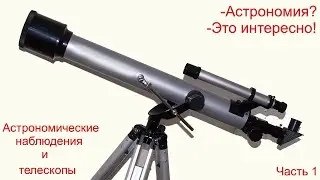 02-1 Астрономические наблюдения и телескопы Часть 1