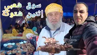 وثائقي: زيارة السوق شعبي إثنين شتوكة المغرب 🇲🇦  وتجربة مأكولات سوق الجميل يا سلام متعة وسعادة ❤️