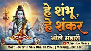 हे शंभू, हे शंकर - भोले भंडारी | Most Powerful Shiv Bhajan 2026| Morning Shiv Aarti