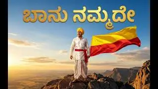 ಇದು ನಮ್ಮ ಮಣ್ಣು! 💛❤️ New Kannada Song 2026 (Dr. Rajkumar Tribute Style)