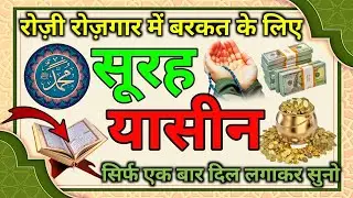 Tilawat e Surah Yaseen | Rizq Mein Barkat | Har Pareshani Ka Hal | Surah Yaseen
