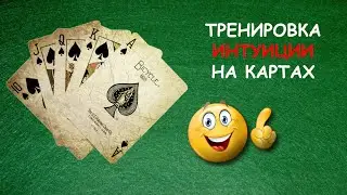 Тренировка интуиции на картах, очень простое и эффективное упражнение